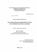 Давыдова, Вероника Викторовна. Локальные преобразования вещества при метаморфизме высокого давления: дис. кандидат геолого-минералогических наук: 25.00.04 - Петрология, вулканология. Москва. 2011. 206 с.