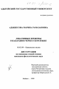 Адышесова, Марина Рамазановна. Локальные превербы в кабардино-черкесском языке: дис. кандидат филологических наук: 10.02.09 - Кавказские языки. Майкоп. 1999. 163 с.