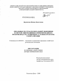 Дармилова, Женни Давлетовна. Локальные ресурсы региональной экономики в системе инновационно-ориентированного воспроизводства: концепция, условия и факторы капитализации: дис. доктор экономических наук: 08.00.05 - Экономика и управление народным хозяйством: теория управления экономическими системами; макроэкономика; экономика, организация и управление предприятиями, отраслями, комплексами; управление инновациями; региональная экономика; логистика; экономика труда. Ростов-на-Дону. 2008. 399 с.