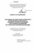 Ерёмкин, Александр Иванович. Локальные системы технологического кондиционирования воздуха производственных помещений текстильных предприятий на основе вытесняющей вентиляции: дис. доктор технических наук: 05.23.03 - Теплоснабжение, вентиляция, кондиционирование воздуха, газоснабжение и освещение. Пенза. 2006. 537 с.