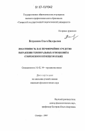 Петрянина, Ольга Валерьевна. Локативность как периферийное средство выражения темпоральных отношений в современном немецком языке: дис. кандидат филологических наук: 10.02.04 - Германские языки. Самара. 2007. 204 с.