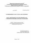 Клопыжникова, Анастасия Александровна. Локус обрядовой культуры Древней Руси: социофилософский аспект исследования: дис. кандидат философских наук: 24.00.01 - Теория и история культуры. Тамбов. 2010. 161 с.