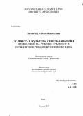 Мимоход, Роман Алексеевич. Лолинская культура. Северо-Западный Прикаспий на рубеже среднего и позднего периодов бронзового века: дис. кандидат исторических наук: 07.00.06 - Археология. Москва. 2013. 764 с.
