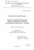 Дубиковский, Андрей Игоревич. Лоренц-ковариантный анализ свойств квантовых солитонов в нелтнейных киральных бета-моделях: дис. кандидат физико-математических наук: 01.04.02 - Теоретическая физика. Москва. 1998. 80 с.