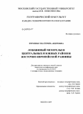 Еременко, Екатерина Андреевна. Ложбинный мезорельеф центральных и южных районов Восточно-Европейской равнины: дис. кандидат географических наук: 25.00.25 - Геоморфология и эволюционная география. Москва. 2009. 204 с.