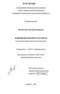 Володченко, Анна Владимировна. Ложный дисконтинуум в тексте: на материале современной англоязычной прозы: дис. кандидат филологических наук: 10.02.04 - Германские языки. Самара. 2007. 277 с.