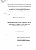 Кравчук, Ольга Владимировна. Оптимальные факторы защиты заднего эпителия роговицы в ходе лазерной экстракции катаракты: дис. кандидат медицинских наук: 14.00.08 - Глазные болезни. Москва. 2007. 167 с.