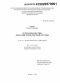 Гордина, Галина Семеновна. Лучевая диагностика аномалий зубочелюстной системы: дис. кандидат наук: 14.01.13 - Лучевая диагностика, лучевая терапия. Москва. 2015. 167 с.