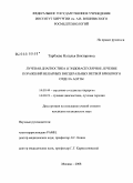 Тарбаева, Наталья Викторовна. Лучевая диагностика и эндоваскулярное лечение поражений непарных висцеральных ветвей брюшного отдела аорты: дис. кандидат медицинских наук: 14.00.44 - Сердечно-сосудистая хирургия. Москва. 2008. 141 с.