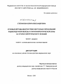 Степанова, Юлия Александровна. Лучевая диагностика кистозных образований поджелудочной железы и парапанкреатической зоны на этапах хирургического лечения: дис. доктор медицинских наук: 14.00.27 - Хирургия. Москва. 2009. 398 с.