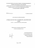 Абу, Ашраф Джабаль Махмуд. Лучевая диагностика остеомиелита диабетической стопы: дис. кандидат медицинских наук: 14.00.19 - Лучевая диагностика, лучевая терапия. Томск. 2009. 123 с.