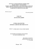 Кошелев, Эдуард Геннадьевич. Лучевая диагностика пороков развития височной кости: дис. кандидат медицинских наук: 14.00.19 - Лучевая диагностика, лучевая терапия. Москва. 2005. 119 с.