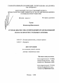 Троян, Владимир Николаевич. Лучевая диагностика повреждений органов брюшной полости при огнестрельных ранениях: дис. доктор медицинских наук: 14.00.19 - Лучевая диагностика, лучевая терапия. Обнинск. 2006. 259 с.