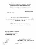 Прозоров, Сергей Анатольевич. Лучевая диагностика разрывов, расслоений и ранений аорты.: дис. доктор медицинских наук: 14.01.13 - Лучевая диагностика, лучевая терапия. Москва. 2010. 257 с.