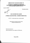 Есин, Евгений Витальевич. Лучевая диагностика силикотуберкулеза: дис. кандидат медицинских наук: 14.00.19 - Лучевая диагностика, лучевая терапия. Москва. 2002. 135 с.
