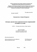 Степанченко, Андрей Петрович. Лучевая диагностика травматических повреждений коленного сустава: дис. кандидат медицинских наук: 14.00.19 - Лучевая диагностика, лучевая терапия. Москва. 2005. 195 с.