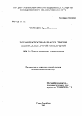 Румянцева, Ирина Викторовна. Лучевая диагностика вариантов строения магистральных артерий головы у детей: дис. кандидат медицинских наук: 14.00.19 - Лучевая диагностика, лучевая терапия. Санкт-Петербург. 2005. 157 с.