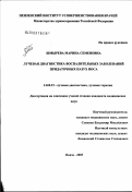 Шмырева, Марина Семеновна. Лучевая диагностика воспалительных заболеваний придаточных пазух носа: дис. кандидат медицинских наук: 14.00.19 - Лучевая диагностика, лучевая терапия. Казань. 2003. 116 с.