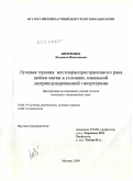 Шевченко, Людмила Николаевна. Лучевая терапия местнораспространенного рака шейки матки в условиях локальной лазериндуцированной гипертерпии: дис. кандидат медицинских наук: 14.00.19 - Лучевая диагностика, лучевая терапия. Москва. 2009. 115 с.