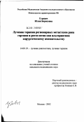 Гуревич, Юлия Борисовна. Лучевая терапия регионарных метастазов рака гортани и ротоглотки как альтернатива хирургическому вмешательству: дис. кандидат медицинских наук: 14.00.19 - Лучевая диагностика, лучевая терапия. Москва. 2002. 193 с.