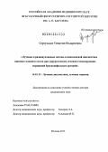 Сергуладзе, Тинатин Нодариевна. Лучевые и радионуклидные методы в комплексной диагностике ишемии головного мозга при хирургическом лечении стенозирующих поражений брахиоцефальных артерий.: дис. доктор медицинских наук: 14.01.13 - Лучевая диагностика, лучевая терапия. Обнинск. 2013. 278 с.