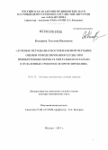 Косарева, Татьяна Иванована. Лучевые методы диагностики в новой методике оценки ремоделирования сердца при приобретенных пороках митрального клапана в отдаленные сроки после протезирования.: дис. доктор медицинских наук: 14.01.13 - Лучевая диагностика, лучевая терапия. Обнинск. 2013. 326 с.