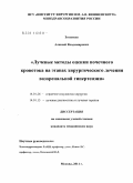 Зятенков, Алексей Владимирович. Лучевые методы оценки почечного кровотока на этапах хирургического лечения вазоренальной гипертензии: дис. кандидат медицинских наук: 14.01.26 - Сердечно-сосудистая хирургия. Москва. 2011. 117 с.