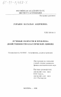 Горыня, Наталья Андреевна. Лучевые скорости и проблема двойственности классических цефеид: дис. кандидат физико-математических наук: 01.03.02 - Астрофизика, радиоастрономия. Москва. 1999. 294 с.
