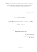 Баженов Сергей Владимирович. LuxI/LuxR «quorum sensing» системы бактерий рода Aliivibrio: дис. кандидат наук: 03.01.02 - Биофизика. ФГАОУ ВО «Московский физико-технический институт (национальный исследовательский университет)». 2020. 119 с.