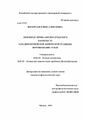 Погорелая, Елена Алексеевна. Любовная лирика Иосифа Бродского в контексте западноевропейской лирической традиции: формирование стиля: дис. кандидат филологических наук: 10.01.01 - Русская литература. Москва. 2013. 223 с.