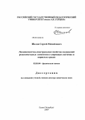 Шилов, Сергей Михайлович. Люминесцентно-спектральные свойства соединений редкоземельных элементов в хлоридных системах и пористых средах: дис. доктор химических наук: 02.00.04 - Физическая химия. Санкт-Петербург. 2009. 309 с.