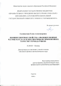 Сагайдачная Елена Александровна. Люминесцентные свойства апконверсионных частиц NaYF4:Er,Yb и перспективы их применения в качестве термодатчиков: дис. кандидат наук: 01.04.05 - Оптика. ФГБОУ ВО «Саратовский национальный исследовательский государственный университет имени Н. Г. Чернышевского». 2021. 117 с.