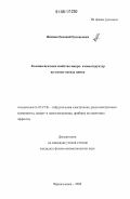 Якимов, Евгений Евгеньевич. Люминесцентные свойства микро- и наноструктур на основе оксида цинка: дис. кандидат физико-математических наук: 05.27.01 - Твердотельная электроника, радиоэлектронные компоненты, микро- и нано- электроника на квантовых эффектах. Черноголовка. 2006. 121 с.