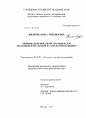Жиличева, Ольга Михайловна. Люминесцентные свойства минералов по данным импульсной катодолюминесценции: дис. кандидат геолого-минералогических наук: 25.00.05 - Минералогия, кристаллография. Москва. 2010. 145 с.