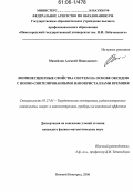Михайлов, Алексей Николаевич. Люминесцентные свойства систем на основе оксидов с ионно-синтезированными нанокристаллами кремния: дис. кандидат физико-математических наук: 05.27.01 - Твердотельная электроника, радиоэлектронные компоненты, микро- и нано- электроника на квантовых эффектах. Нижний Новгород. 2006. 153 с.