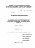 Гаджакаева, Асият Ибрагимовна. Люминесцентный спектральный анализ в эндоскопической эксппресс-диагностике опухолевых заболеваний органов брюшной полости: дис. кандидат медицинских наук: 14.01.17 - Хирургия. Махачкала. 2010. 143 с.