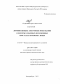Седунова, Ирина Николаевна. Люминесценция, электронные возбуждения и дефекты в объемных и волоконных кристаллах ортобората лития: дис. кандидат физико-математических наук: 01.04.07 - Физика конденсированного состояния. Екатеринбург. 2012. 162 с.