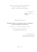 Шендрик Роман Юрьевич. Люминесценция и механизмы переноса энергии в галогенсодержащих материалах: дис. доктор наук: 00.00.00 - Другие cпециальности. ФГБОУ ВО «Московский государственный университет имени М.В. Ломоносова». 2026. 318 с.