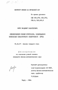 Мюрк, Владимир Вальтерович. Люминесценция ионных кристаллов, возбуждаемая импульсами сильноточного электронного пучка: дис. кандидат физико-математических наук: 01.04.07 - Физика конденсированного состояния. Тарту. 1984. 214 с.