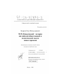Бодров, Олег Вячеславович. М. М. Ковалевский - историк английской общественной и политической мысли нового времени: дис. кандидат исторических наук: 07.00.09 - Историография, источниковедение и методы исторического исследования. Казань. 2002. 331 с.