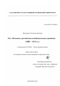 Михалкина, Татьяна Алексеевна. М. А. Натансон в российском освободительном движении, 1889-1919 гг.: дис. кандидат исторических наук: 07.00.02 - Отечественная история. Саратов. 2003. 224 с.