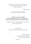 Ахмадуллина, Лейсан Ядгаровна. "Маджмаг аль-адаб" ("Сборник благопристойностей") Хибатуллы Салихова в контексте общетюркских литературных традиций: дис. кандидат наук: 10.01.02 - Литература народов Российской Федерации (с указанием конкретной литературы). Москва. 2017. 214 с.