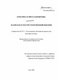 Ермолина, Юлия Владимировна. Магия как культурно-религиозный феномен: дис. кандидат философских наук: 09.00.13 - Философия и история религии, философская антропология, философия культуры. Орел. 2009. 156 с.