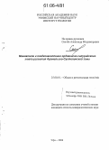 Сначев, Александр Владимирович. Магматизм и осадконакопление Ордовикско-Силурийского этапа развития Арамильско-Сухтелинской зоны: дис. кандидат геолого-минералогических наук: 25.00.01 - Общая и региональная геология. Уфа. 2006. 153 с.