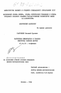 Сафрошкин, Василий Юрьевич. Магнетизм кимберлитов и траппов некоторых районов Якутии: дис. кандидат физико-математических наук: 01.04.12 - Геофизика. Москва. 1984. 153 с.