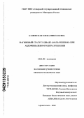 Каменская, Елена Николаевна. Магниевый статус в диаде "мать-ребенок" при абноминальном родоразрешении: дис. кандидат медицинских наук: 14.01.08 - Педиатрия. Архангельск. 2013. 125 с.