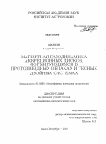 Жилкин, Андрей Георгиевич. Магнитная газодинамика аккреционных дисков, формирующихся в протозвездных облаках и тесных двойных системах: дис. доктор физико-математических наук: 01.03.02 - Астрофизика, радиоастрономия. Санкт-Петербург. 2010. 330 с.