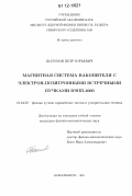 Шатунов, Петр Юрьевич. Магнитная система накопителя с электрон-позитронными встречными пучками ВЭПП-2000: дис. кандидат физико-математических наук: 01.04.20 - Физика пучков заряженных частиц и ускорительная техника. Новосибирск. 2011. 77 с.