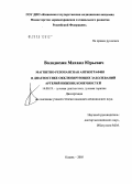 Володюхин, Михаил Юрьевич. Магнитно-резонансная ангиография в диагностике окклюзирующих заболеваний артерий нижних конечностей: дис. кандидат медицинских наук: 14.00.19 - Лучевая диагностика, лучевая терапия. Казань. 2005. 113 с.