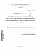 Шатохина, Мария Геннадьевна. Магнитно-резонансная и компьютерная томография в диагностике негеморрагического инсульта, вызванного церебральным венозным тромбозом: дис. кандидат медицинских наук: 14.01.13 - Лучевая диагностика, лучевая терапия. Томск. 2012. 193 с.